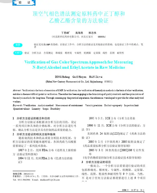 顶空气相色谱法测定原料药中正丁醇和乙酸乙酯含量的方法验证