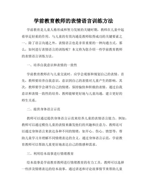 学前教育教师的表情语言训练方法