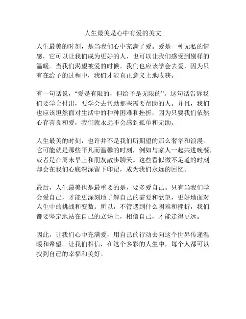 人生最美是心中有爱的美文