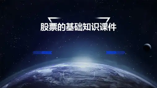 股票的基础知识课件