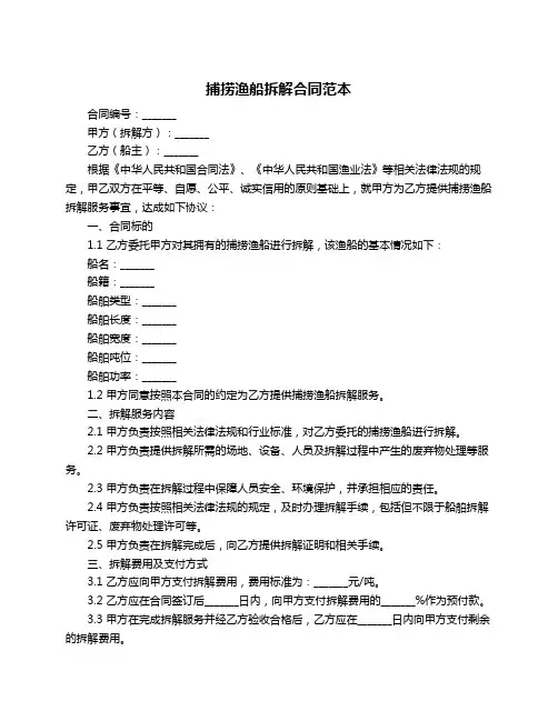 捕捞渔船拆解合同范本