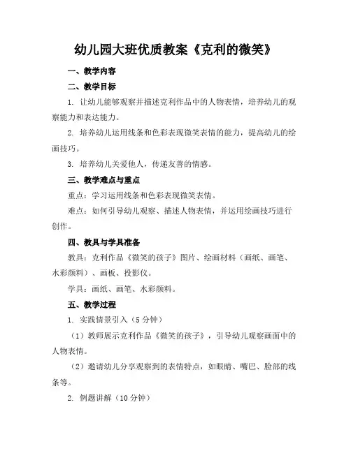 幼儿园大班优质教案《克利的微笑》