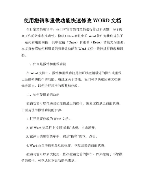 使用撤销和重做功能快速修改WORD文档