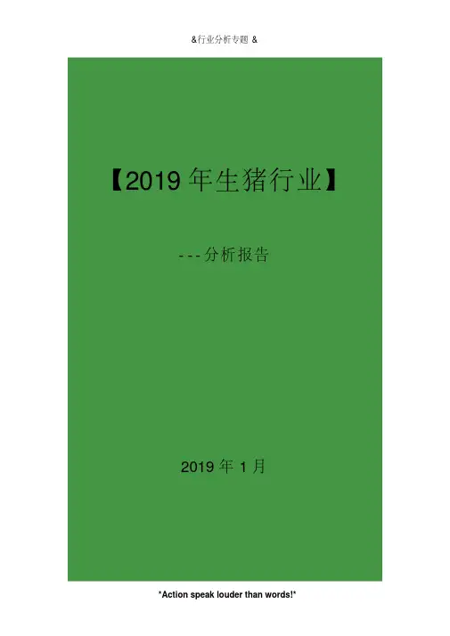 2019年生猪行业分析报告(18y)