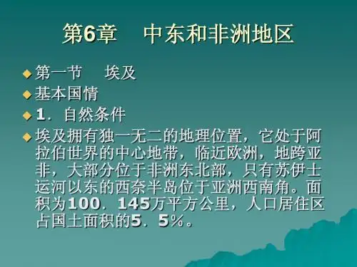 10第一编第三单元第四节中东,非洲