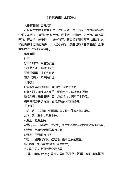 《春夜喜雨》全诗赏析