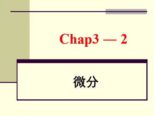 高等数学  导数与微分 (3.2.1)--微分