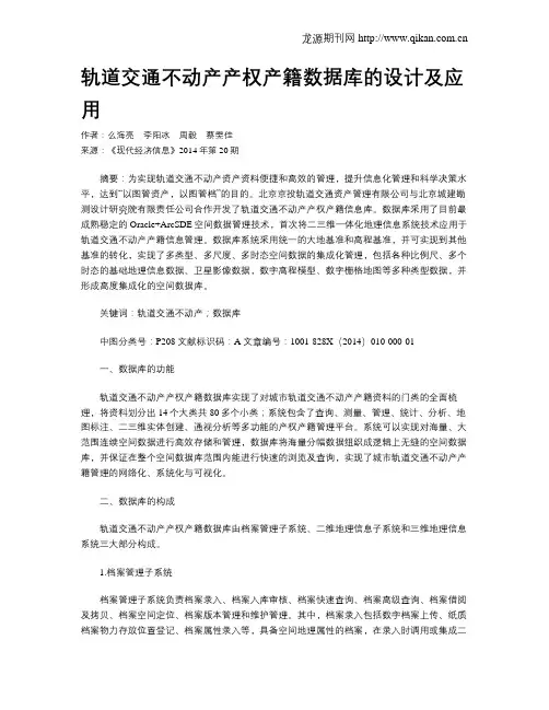 轨道交通不动产产权产籍数据库的设计及应用