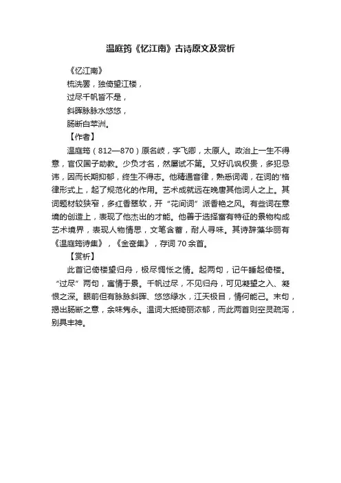 温庭筠《忆江南》古诗原文及赏析