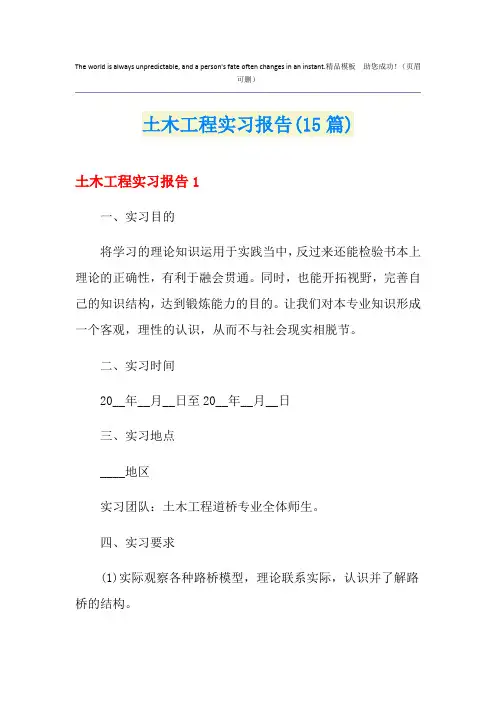 土木工程实习报告(15篇)