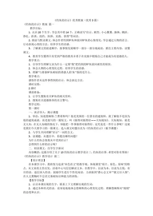 《钓鱼的启示》优秀教案(优秀3篇)