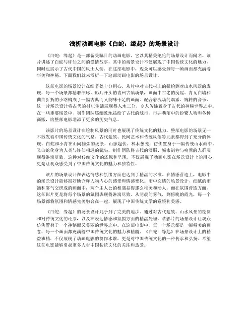浅析动画电影《白蛇：缘起》的场景设计