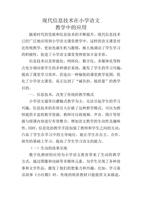 现代信息技术在小学语文教学中的应用