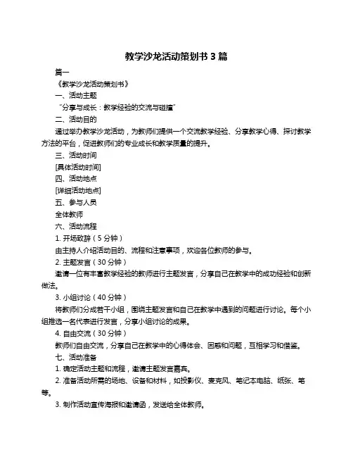 教学沙龙活动策划书3篇