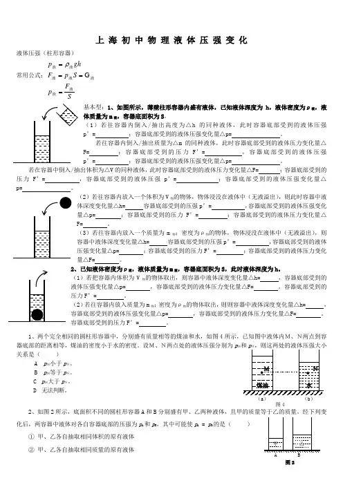 上 海 初 中 物 理 液 体 压 强 变 化