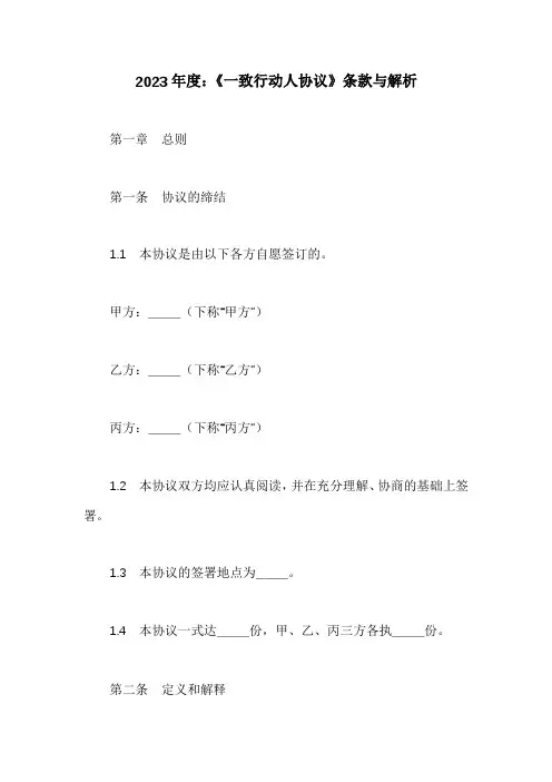 《一致行动人协议》条款与解析(附范本)