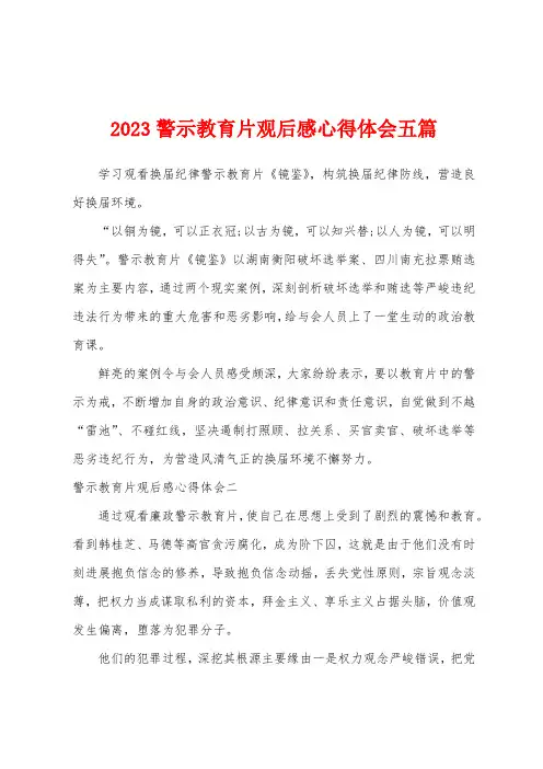 2023年警示教育片观后感心得体会五篇