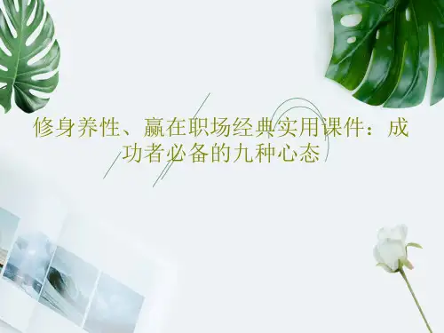 修身养性、赢在职场经典实用课件：成功者必备的九种心态PPT文档47页
