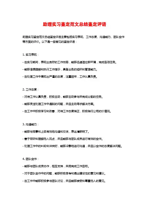 助理实习鉴定范文总结鉴定评语