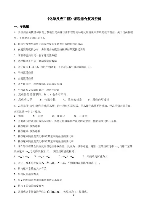 中国石油大学成人教育《化学反应工程》在线考试复习题及参考答案
