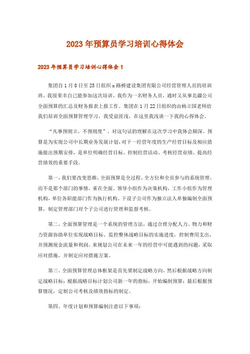 2023年预算员学习培训心得体会