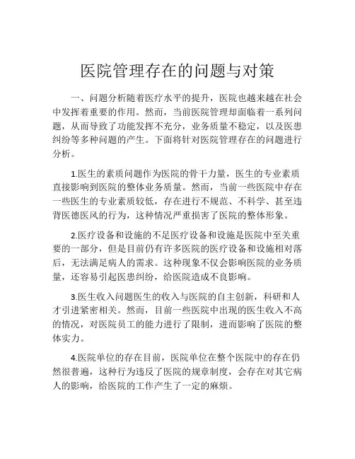 医院管理存在的问题与对策