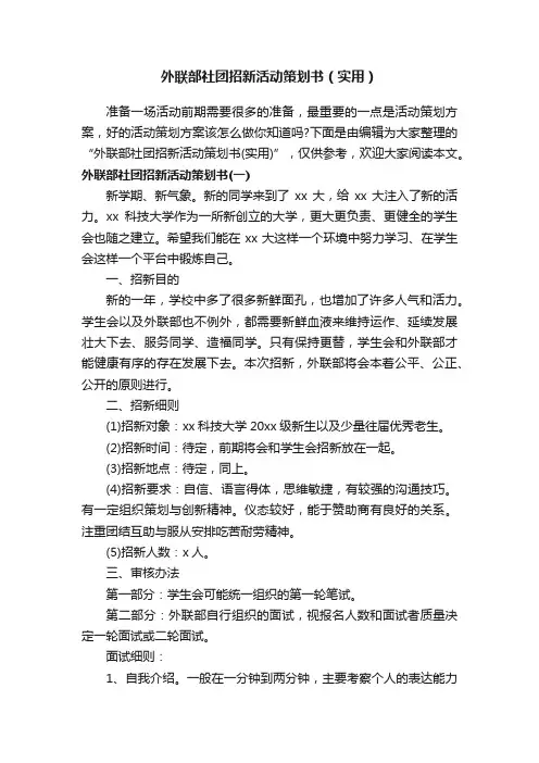 外联部社团招新活动策划书（实用）