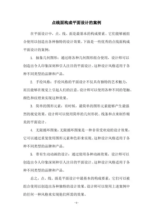 点线面构成平面设计的案例