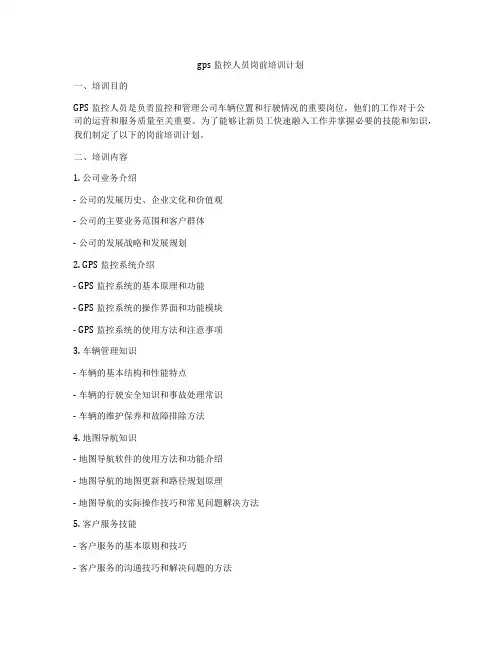 gps监控人员岗前培训计划