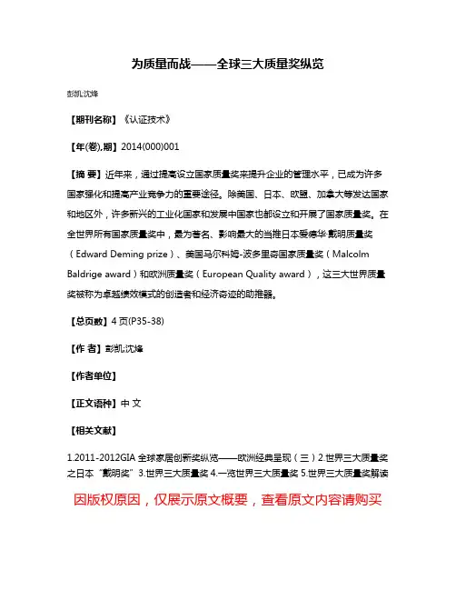 为质量而战——全球三大质量奖纵览
