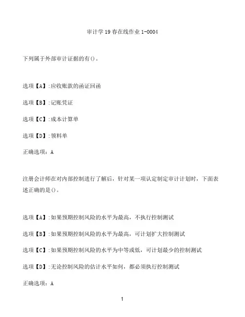 奥鹏作业审计学在线作业1-0004