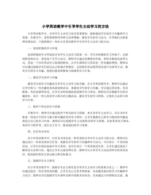 小学英语教学中引导学生主动学习的方法