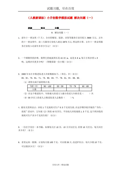 人教版六年级数学小升初专题练习：解决问题(一)