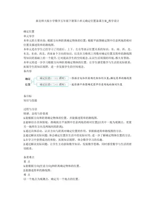 新北师大版小学数学五年级下册第六单元确定位置备课方案_教学设计 