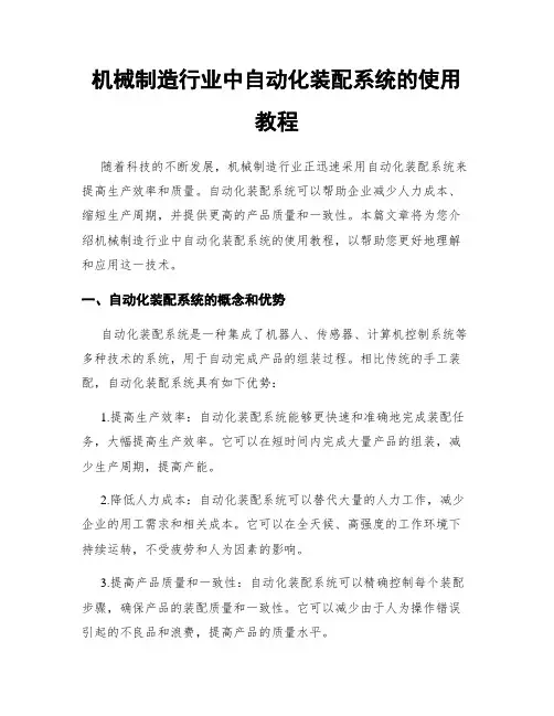 机械制造行业中自动化装配系统的使用教程