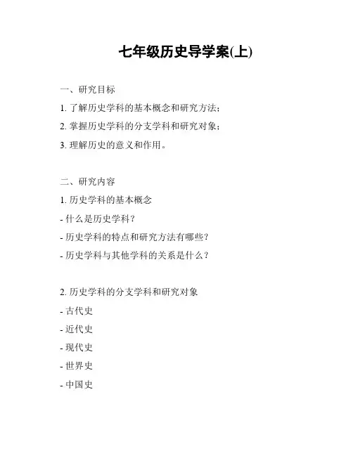 七年级历史导学案(上)