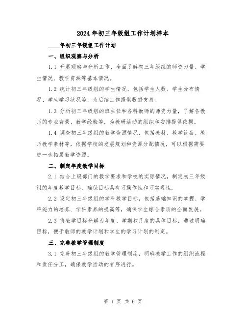 2024年初三年级组工作计划样本(3篇)