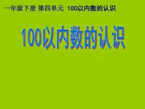 最新人教版一年级下册数学第四单元、100以内数的认识《读数写数13》ppt课件