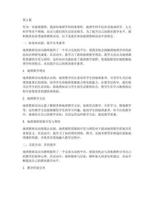 参加地理教研活动的体会(3篇)