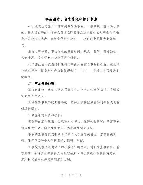 事故报告、调查处理和统计制度（5篇）