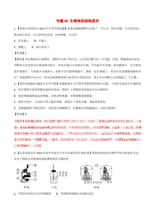 青岛市2018年中考生物试题分项版解析汇编(第01期)：专题03 生物体的结构层次(含解析)