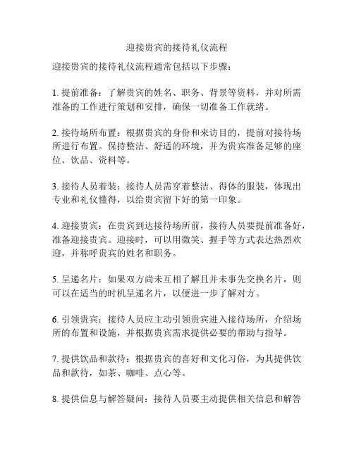 迎接贵宾的接待礼仪流程