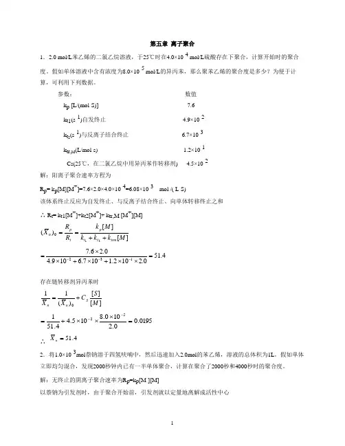 高分子第5章——离子聚合