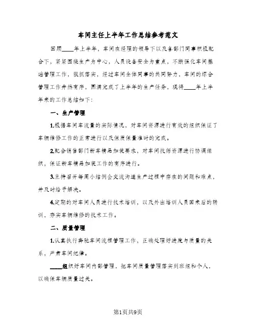 车间主任上半年工作总结参考范文（3篇）