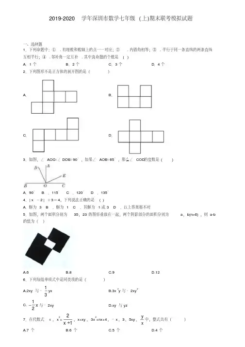2019-2020学年深圳市数学七年级(上)期末联考模拟试题