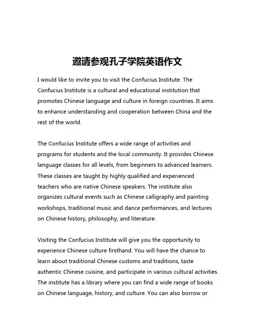 邀请参观孔子学院英语作文
