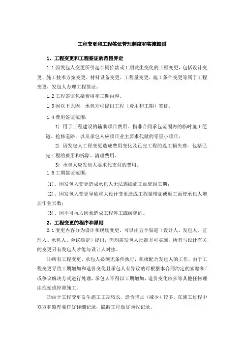 工程变更和工程签证管理制度和实施细则