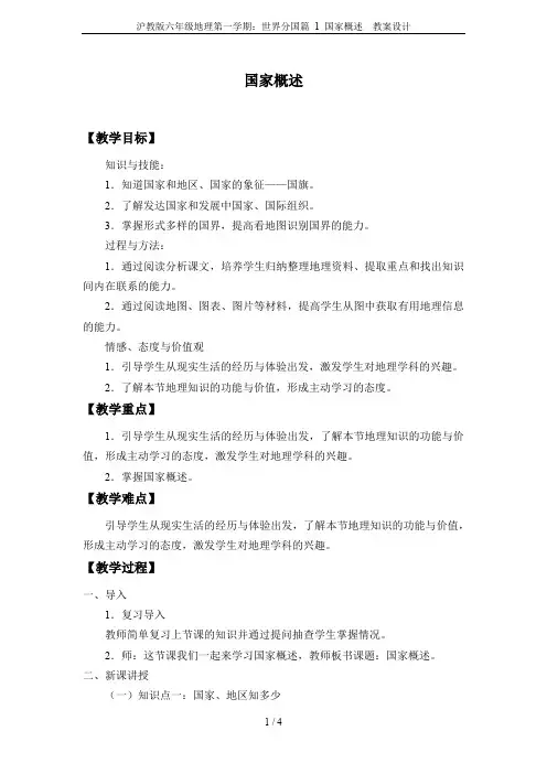 沪教版六年级地理第一学期：世界分国篇 1 国家概述  教案设计