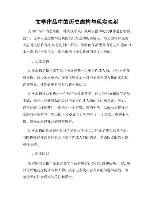 文学作品中的历史虚构与现实映射