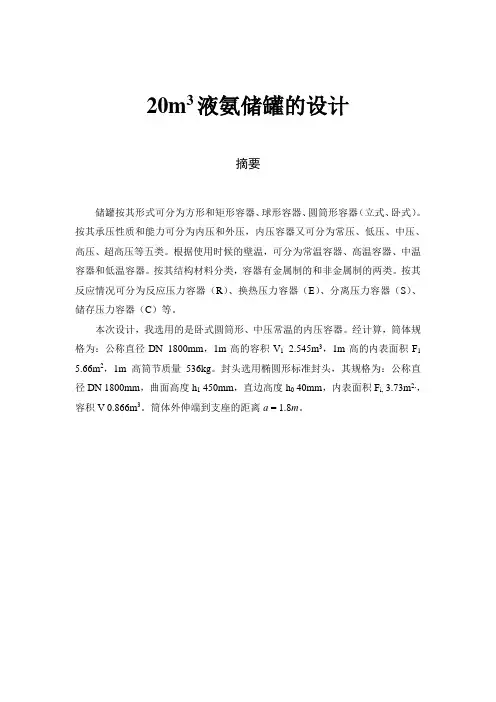 20m3液氨储罐的设计